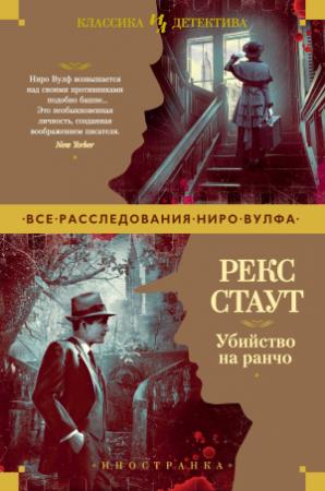 Обложка книги «Убийство на ранчо» — Рекс Стаут