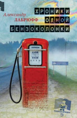 Обложка книги «Хроники одной бензоколонки» — Александр Лабрюфф