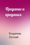 Владимир Лосский - Предание и предания