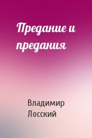 Обложка книги «Предание и предания» — Владимир Лосский