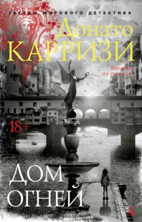 Обложка книги «Дом огней» — Донато Карризи