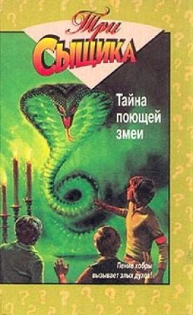 Обложка книги «Тайна поющей змеи» — Мэри Кэри