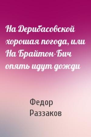 Обложка книги «На Дерибасовской хорошая погода, или На Брайтон-Бич опять идут дожди» — Федор Раззаков