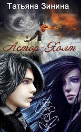 Обложка книги «Астор-Холт (СИ)» — Татьяна Зинина