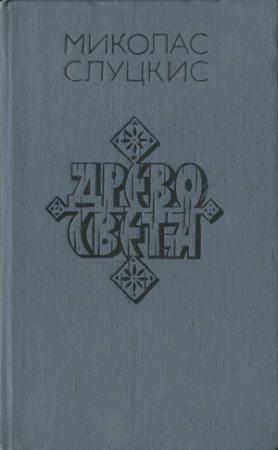 Обложка книги «Древо света» — Миколас Слуцкис