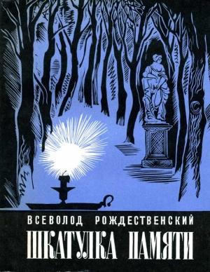 Обложка книги «Шкатулка памяти» — Всеволод Рождественский
