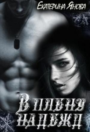 Обложка книги «В плену надежд» — Екатерина Янова