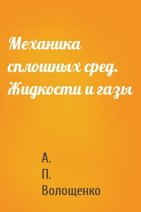 Механика сплошных сред. Жидкости и газы