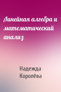Линейная алгебра и математический анализ