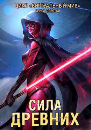 Обложка книги «Сила древних» — Дмитрий Серебряков, Анастасия Соболева