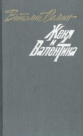 Обложка книги «Семеро в одном доме. Женя и Валентина. Рассказы» — Виталий Николаевич Сёмин