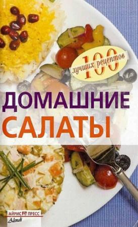 Обложка книги «Домашние салаты» — Вера Тихомирова