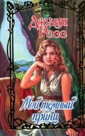 Обложка книги «Мой темный принц» — Джулия Росс
