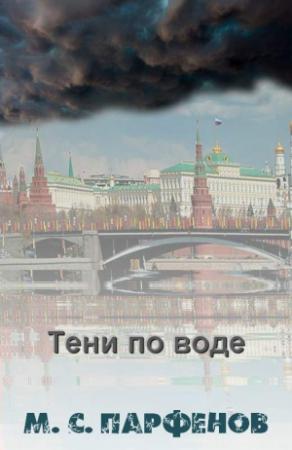 Обложка книги «Тени по воде» — Михаил Парфенов