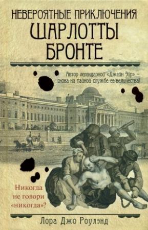Обложка книги «Невероятные приключения Шарлотты Бронте» — Лора Роулэнд