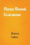 Жанна Гийон - Песня Песней Соломона
