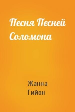 Обложка книги «Песня Песней Соломона» — Жанна Гийон