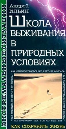 Обложка книги «Школа выживания в природных условиях» — Андрей Ильин