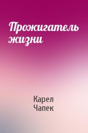 Обложка книги «Прожигатель жизни» — Карел Чапек