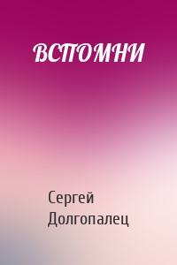 ВСПОМНИ