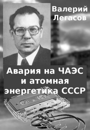 Обложка книги «Авария на ЧАЭС и атомная энергетика СССР» — Валерий Легасов