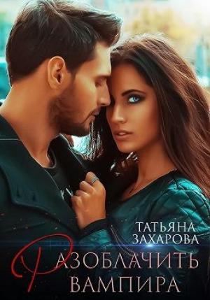 Обложка книги «Разоблачить вампира» — Татьяна Захарова