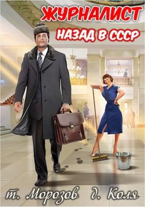 Обложка книги «Журналист: Назад в СССР» — товарищ Морозов
