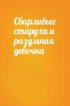  - Сварливые старухи и разумная девочка