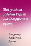 Владимир Алексеевич Орлов - Мой знаёмы забойца Сяргей (на белорусском языке)