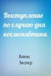 Алекс Экслер - Выступление по случаю дня космонавтики