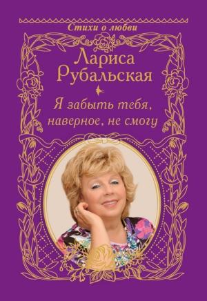 Обложка книги «Я забыть тебя, наверно, не смогу» — Лариса Рубальская
