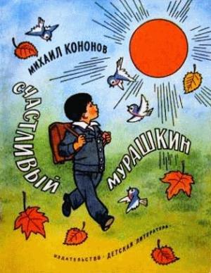 Обложка книги «Счастливый Мурашкин» — Михаил Кононов