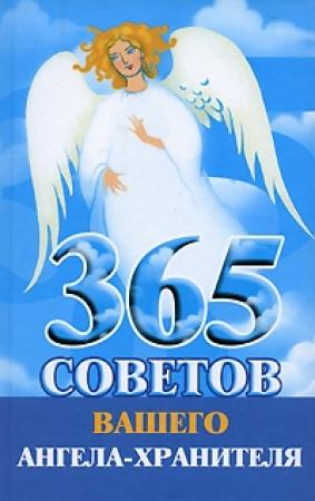 Обложка книги «365 советов вашего ангела-хранителя» — Лилия Гурьянова