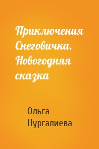 Приключения Снеговичка. Новогодняя сказка