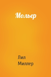 Мольер