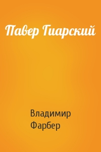 Павер Гиарский
