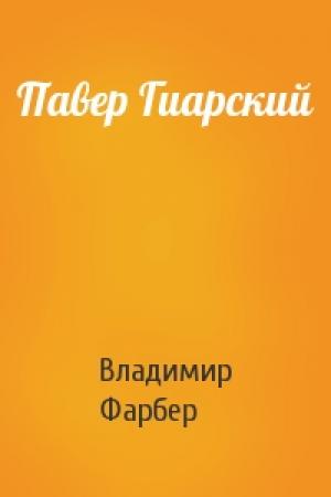 Обложка книги «Павер Гиарский» — Владимир Фарбер