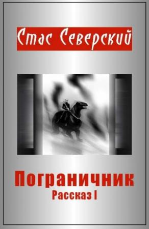 Обложка книги «Пограничник. Рассказ 1. Пройти по последней грани» — Стас Северский