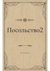 Илья Алигор - Посольство 2