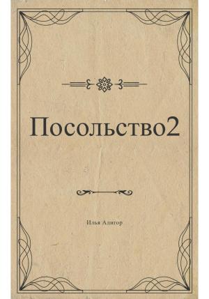 Обложка книги «Посольство 2» — Илья Алигор