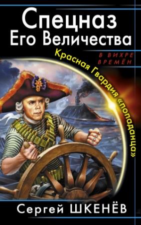 Обложка книги «Спецназ Его Величества» — Андрей Михайлович Саргаев