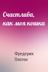 Счастлива, как моя кошка