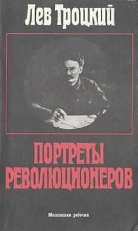 Обложка книги «Портреты революционеров» — Лев Троцкий