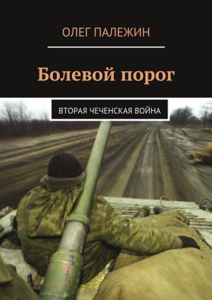 Обложка книги «Болевой порог. Вторая чеченская война» — Олег Палежин