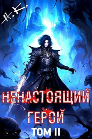 Обложка книги «Ненастоящий герой. Том 2» — N&K@
