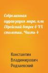 Константин Владимирович Родзаевский - Современная иудаизация мира, или Еврейский вопрос в XX столетии. Часть 4