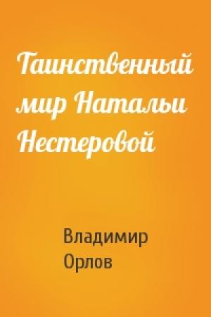 Обложка книги «Таинственный мир Натальи Нестеровой» — Владимир Орлов