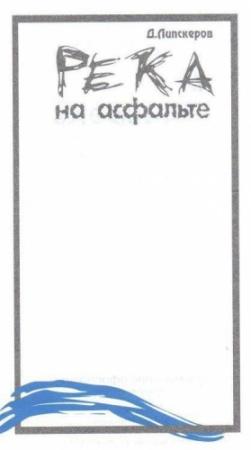 Обложка книги «Река на асфальте» — Дмитрий Липскеров
