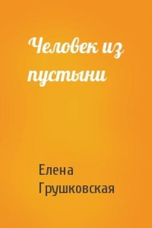 Обложка книги «Человек из пустыни» — Елена Грушковская