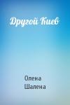 Олена Шалена - Другой Киев